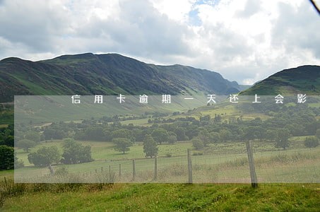 信用卡逾期一天还上会影响征信