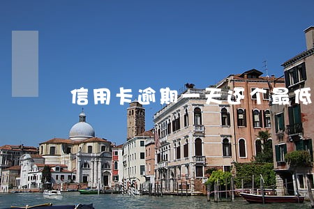 信用卡逾期一天还个最低额 信用卡逾期一天还个最低额