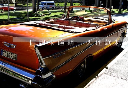 信用卡逾期一天还款怎么样 信用卡逾期一天还款怎么样