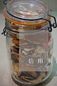 信用卡逾期一天还款的 信用卡逾期一天还款的