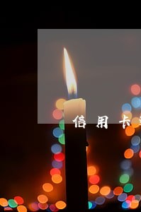信用卡逾期一天还的最低 信用卡逾期一天还的最低