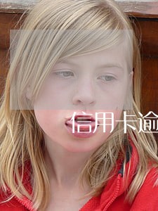 信用卡逾期一天都会上征信吗 信用卡逾期一天都会上征信吗