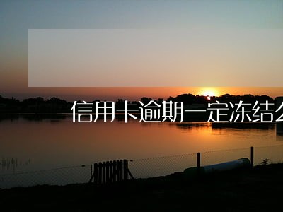 信用卡逾期一定冻结么