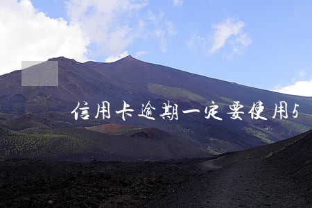 信用卡逾期一定要使用5年 信用卡逾期一定要使用5年
