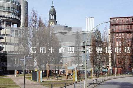 信用卡逾期一定要接电话吗 信用卡逾期一定要接电话吗