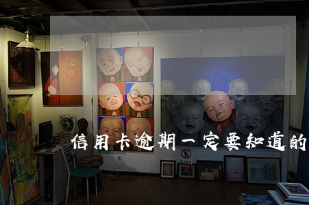 信用卡逾期一定要知道的事情 信用卡逾期一定要知道的事情