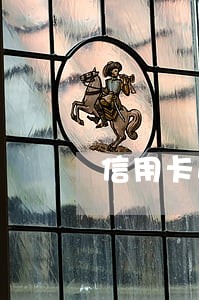 信用卡逾期一定让一次性还 信用卡逾期一定让一次性还