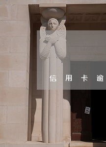 信用卡逾期一小时有什么影响 信用卡逾期一小时有什么影响