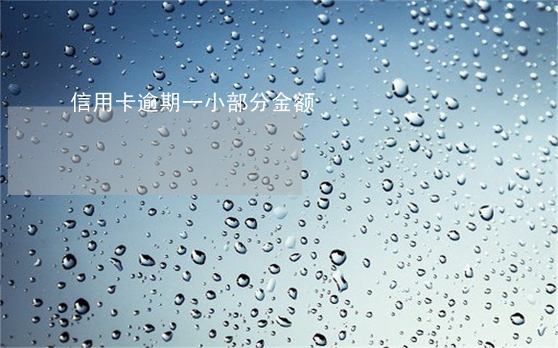 信用卡逾期一小部分金额 信用卡逾期一小部分金额
