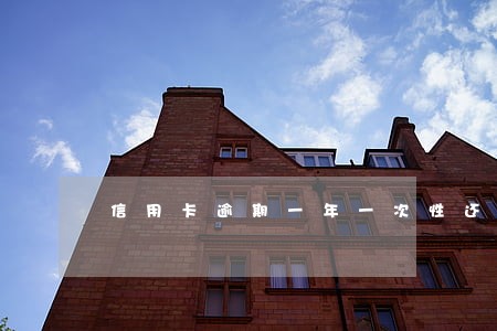 信用卡逾期一年一次性还清还能用吗 信用卡逾期一年一次性还清还能用吗