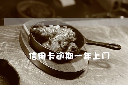 信用卡逾期一年上门 信用卡逾期一年上门