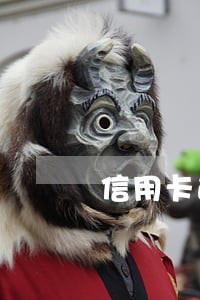 信用卡逾期一年不良记录 信用卡逾期一年不良记录