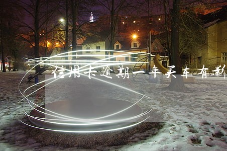 信用卡逾期一年买车有影响吗 信用卡逾期一年买车有影响吗