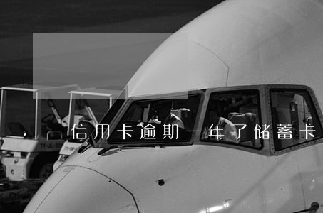 信用卡逾期一年了储蓄卡还能用吗 信用卡逾期一年了储蓄卡还能用吗