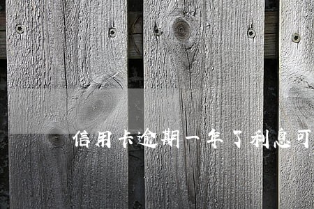 信用卡逾期一年了利息可以免除吗