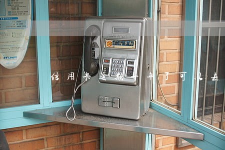 信用卡逾期一年了可以去香港吗 信用卡逾期一年了可以去香港吗