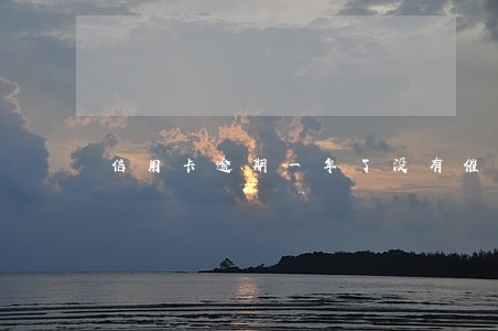 信用卡逾期一年了没有催收 信用卡逾期一年了没有催收