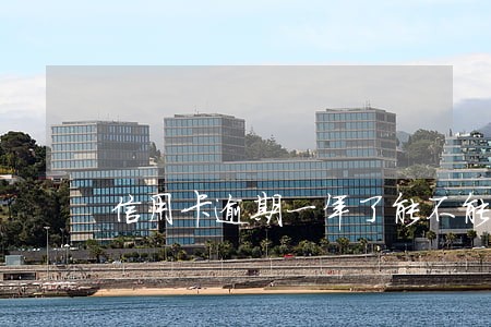 信用卡逾期一年了能不能停息 信用卡逾期一年了能不能停息