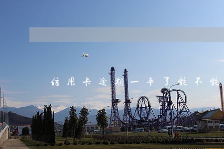 信用卡逾期一年了能不能办房贷 信用卡逾期一年了能不能办房贷