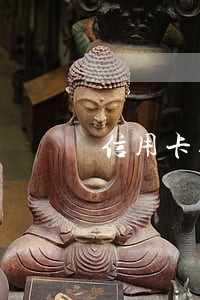信用卡逾期一年了还可以办理吗 信用卡逾期一年了还可以办理吗