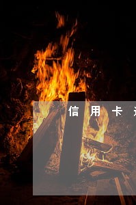 信用卡逾期一年了还能网贷吗 信用卡逾期一年了还能网贷吗