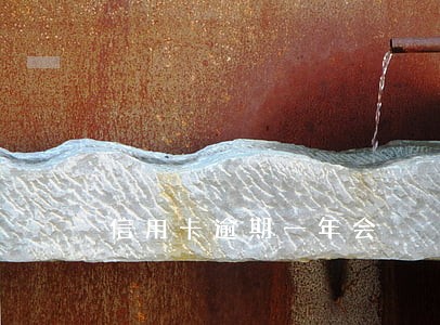 信用卡逾期一年会 信用卡逾期一年会