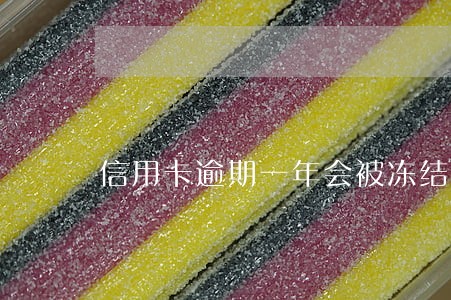信用卡逾期一年会被冻结吗 信用卡逾期一年会被冻结吗