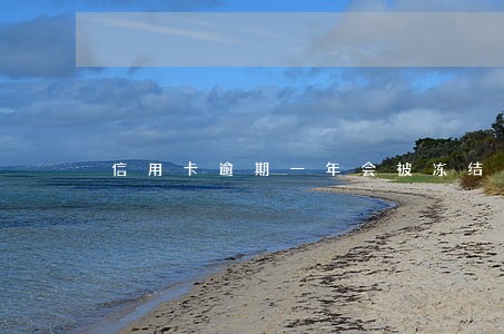 信用卡逾期一年会被冻结账号 信用卡逾期一年会被冻结账号