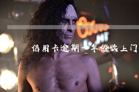 信用卡逾期一年催收上门