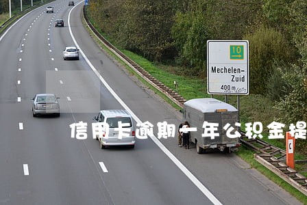 信用卡逾期一年公积金提取不了