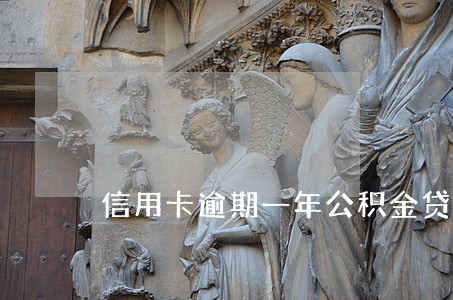 信用卡逾期一年公积金贷款利率 信用卡逾期一年公积金贷款利率