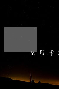 信用卡逾期一年利息涨一半 信用卡逾期一年利息涨一半
