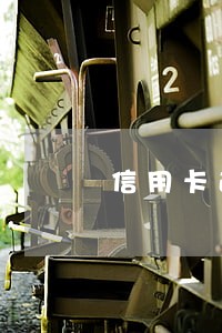 信用卡逾期一年利息还会涨吗 信用卡逾期一年利息还会涨吗