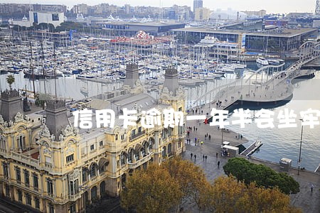 信用卡逾期一年半会坐牢吗