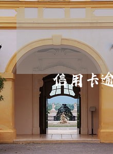 信用卡逾期一年半可以协商吗 信用卡逾期一年半可以协商吗
