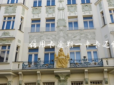 信用卡逾期一年卡还能再用吗