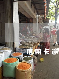 信用卡逾期一年可以买机票吗