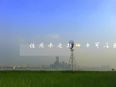 信用卡逾期一年可以免息吗 信用卡逾期一年可以免息吗