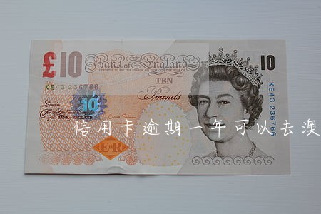 信用卡逾期一年可以去澳门吗