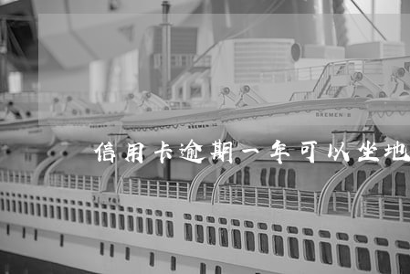 信用卡逾期一年可以坐地铁吗 信用卡逾期一年可以坐地铁吗