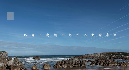 信用卡逾期一年可以坐客车吗