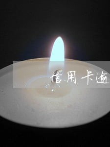 信用卡逾期一年可以少量换吗