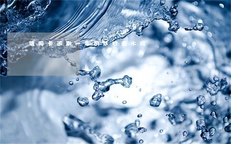 信用卡逾期一年可以打流水吗 信用卡逾期一年可以打流水吗