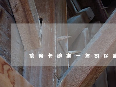 信用卡逾期一年可以逾期几次 信用卡逾期一年可以逾期几次