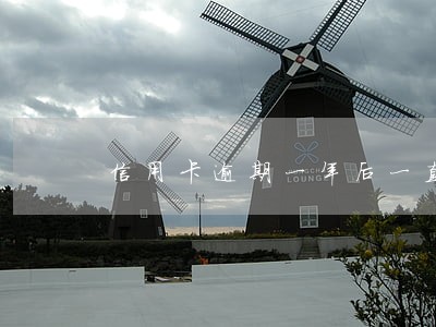 信用卡逾期一年后一直不打电话 信用卡逾期一年后一直不打电话
