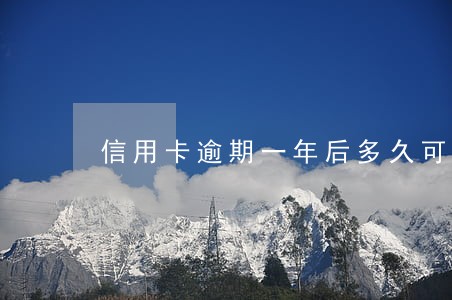 信用卡逾期一年后多久可以恢复 信用卡逾期一年后多久可以恢复