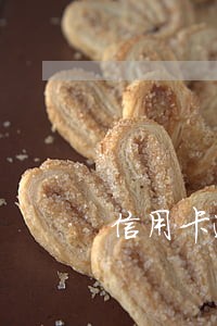 信用卡逾期一年后还能再次开通吗