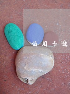信用卡逾期一年后还能恢复吗 信用卡逾期一年后还能恢复吗