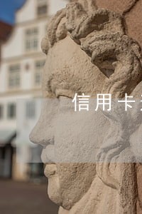 信用卡逾期一年多上岸