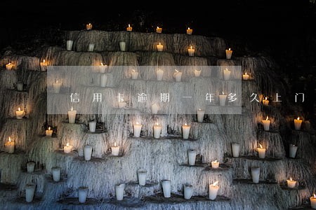 信用卡逾期一年多久上门 信用卡逾期一年多久上门